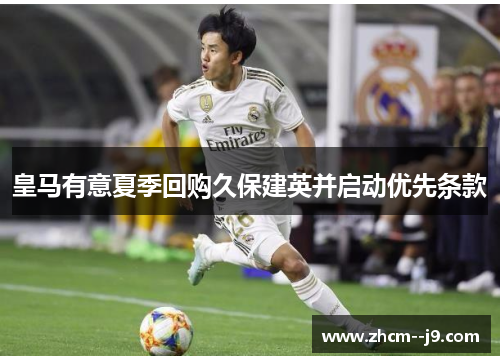 皇马有意夏季回购久保建英并启动优先条款