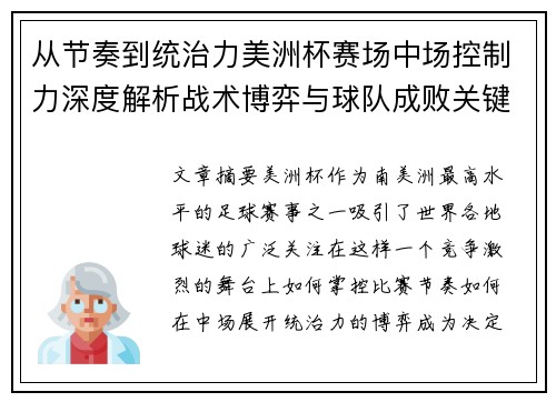 从节奏到统治力美洲杯赛场中场控制力深度解析战术博弈与球队成败关键 从节奏到统治力美洲杯赛场中场控制力深度解析战术博弈与球队成败关键