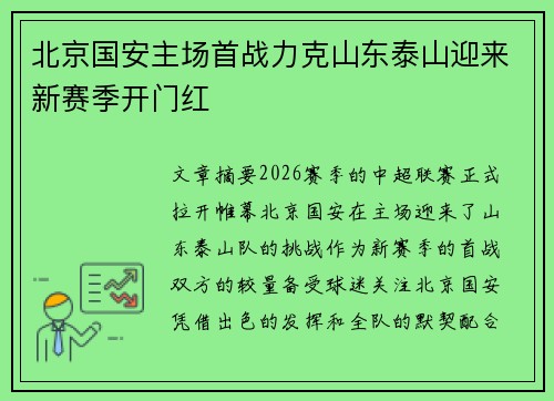 北京国安主场首战力克山东泰山迎来新赛季开门红