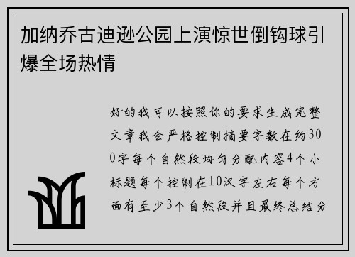 加纳乔古迪逊公园上演惊世倒钩球引爆全场热情