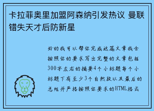 卡拉菲奥里加盟阿森纳引发热议 曼联错失天才后防新星