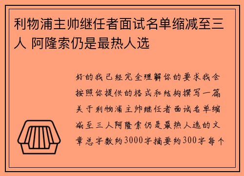 利物浦主帅继任者面试名单缩减至三人 阿隆索仍是最热人选