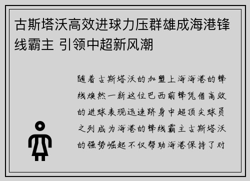古斯塔沃高效进球力压群雄成海港锋线霸主 引领中超新风潮 古斯塔沃高效进球力压群雄成海港锋线霸主 引领中超新风潮