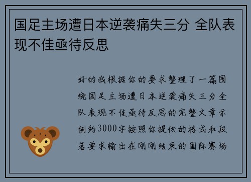 国足主场遭日本逆袭痛失三分 全队表现不佳亟待反思