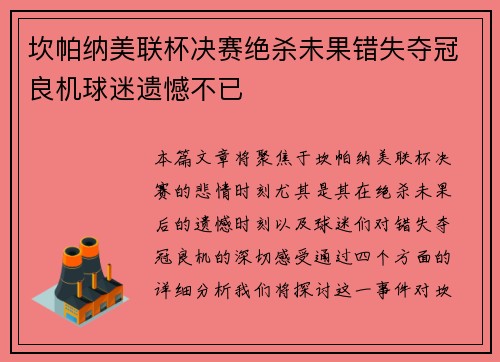 坎帕纳美联杯决赛绝杀未果错失夺冠良机球迷遗憾不已