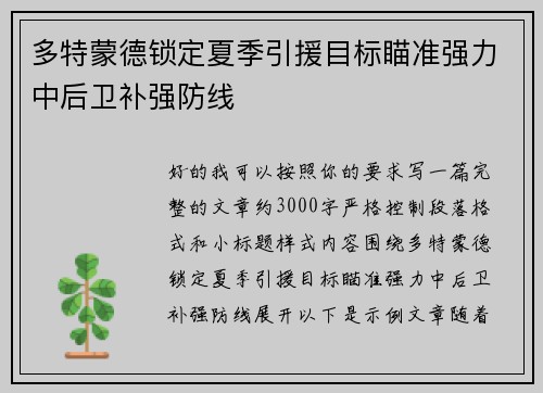 多特蒙德锁定夏季引援目标瞄准强力中后卫补强防线