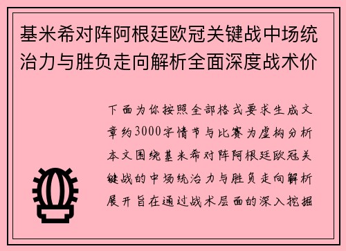 基米希对阵阿根廷欧冠关键战中场统治力与胜负走向解析全面深度战术价值评估 基米希对阵阿根廷欧冠关键战中场统治力与胜负走向解析全面深度战术价值评估