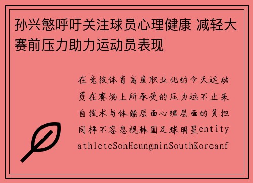 孙兴慜呼吁关注球员心理健康 减轻大赛前压力助力运动员表现 孙兴慜呼吁关注球员心理健康 减轻大赛前压力助力运动员表现