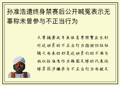 孙准浩遭终身禁赛后公开喊冤表示无辜称未曾参与不正当行为