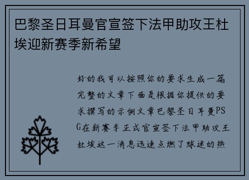 巴黎圣日耳曼官宣签下法甲助攻王杜埃迎新赛季新希望