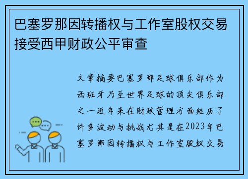 巴塞罗那因转播权与工作室股权交易接受西甲财政公平审查