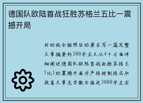 德国队欧陆首战狂胜苏格兰五比一震撼开局 德国队欧陆首战狂胜苏格兰五比一震撼开局