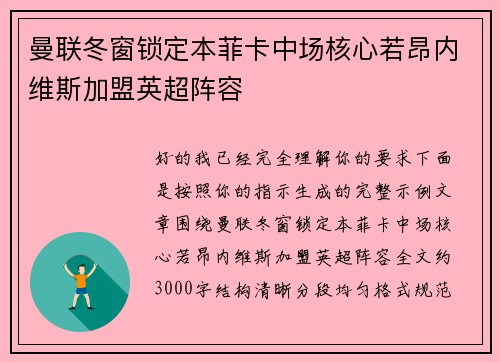 曼联冬窗锁定本菲卡中场核心若昂内维斯加盟英超阵容