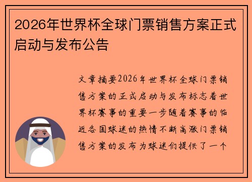 2026年世界杯全球门票销售方案正式启动与发布公告