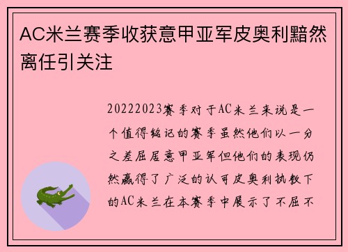 AC米兰赛季收获意甲亚军皮奥利黯然离任引关注