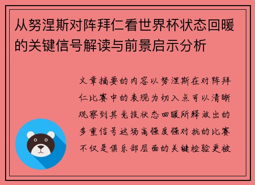从努涅斯对阵拜仁看世界杯状态回暖的关键信号解读与前景启示分析