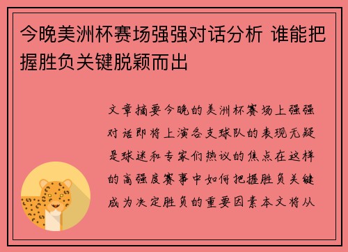 今晚美洲杯赛场强强对话分析 谁能把握胜负关键脱颖而出
