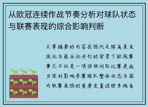 从欧冠连续作战节奏分析对球队状态与联赛表现的综合影响判断