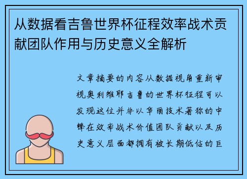 从数据看吉鲁世界杯征程效率战术贡献团队作用与历史意义全解析 从数据看吉鲁世界杯征程效率战术贡献团队作用与历史意义全解析