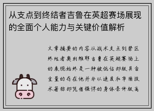 从支点到终结者吉鲁在英超赛场展现的全面个人能力与关键价值解析
