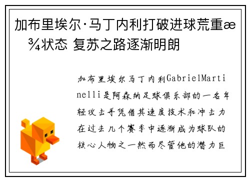 加布里埃尔·马丁内利打破进球荒重拾状态 复苏之路逐渐明朗