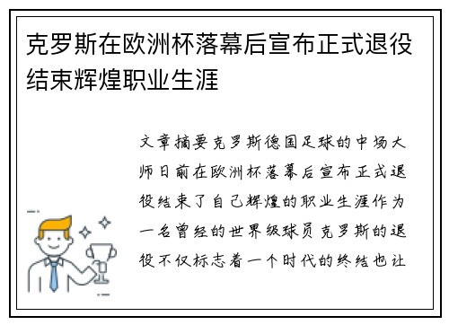 克罗斯在欧洲杯落幕后宣布正式退役结束辉煌职业生涯