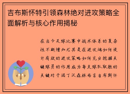 吉布斯怀特引领森林绝对进攻策略全面解析与核心作用揭秘