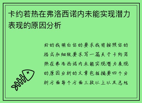 卡约若热在弗洛西诺内未能实现潜力表现的原因分析