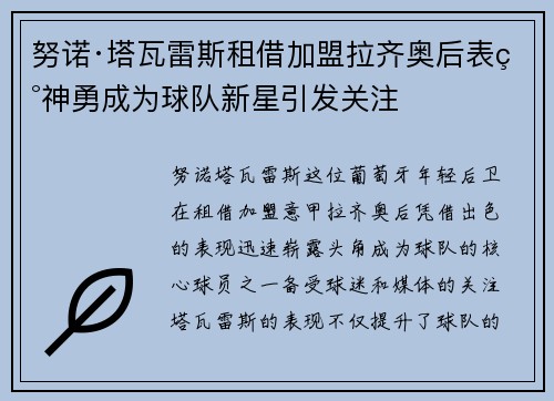 努诺·塔瓦雷斯租借加盟拉齐奥后表现神勇成为球队新星引发关注 努诺·塔瓦雷斯租借加盟拉齐奥后表现神勇成为球队新星引发关注