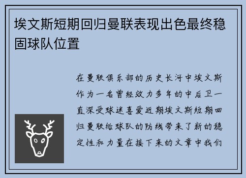 埃文斯短期回归曼联表现出色最终稳固球队位置