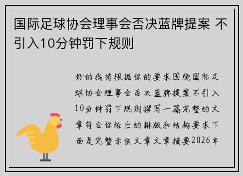 国际足球协会理事会否决蓝牌提案 不引入10分钟罚下规则
