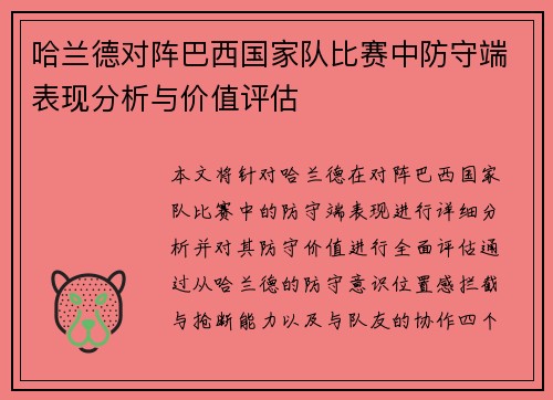 哈兰德对阵巴西国家队比赛中防守端表现分析与价值评估 哈兰德对阵巴西国家队比赛中防守端表现分析与价值评估