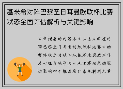 基米希对阵巴黎圣日耳曼欧联杯比赛状态全面评估解析与关键影响