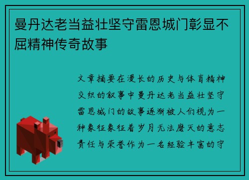 曼丹达老当益壮坚守雷恩城门彰显不屈精神传奇故事