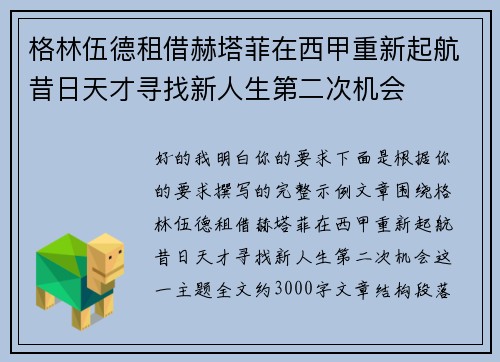 格林伍德租借赫塔菲在西甲重新起航昔日天才寻找新人生第二次机会