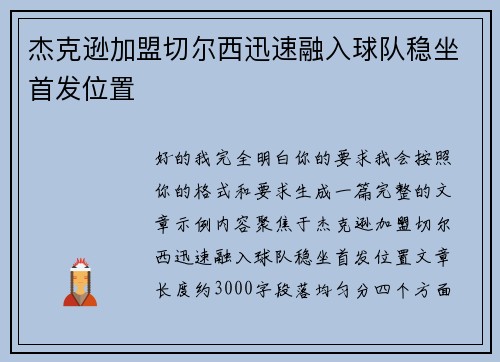 杰克逊加盟切尔西迅速融入球队稳坐首发位置