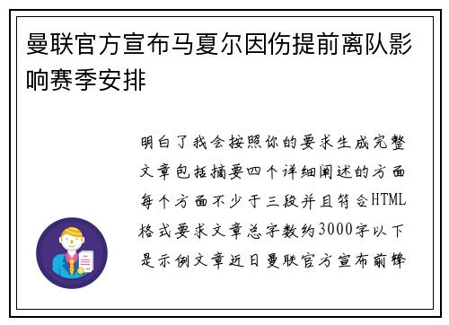 曼联官方宣布马夏尔因伤提前离队影响赛季安排