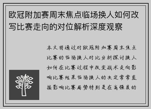 欧冠附加赛周末焦点临场换人如何改写比赛走向的对位解析深度观察