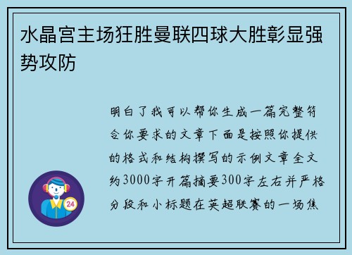 水晶宫主场狂胜曼联四球大胜彰显强势攻防
