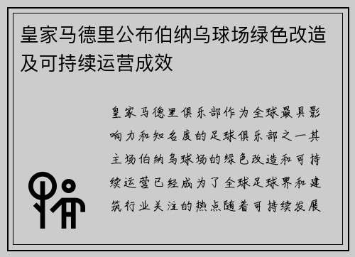 皇家马德里公布伯纳乌球场绿色改造及可持续运营成效