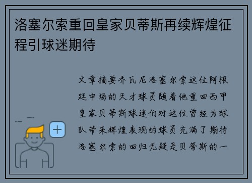 洛塞尔索重回皇家贝蒂斯再续辉煌征程引球迷期待