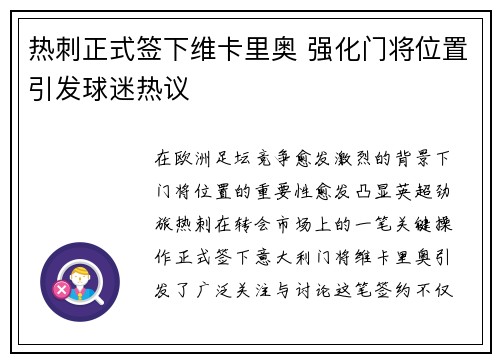 热刺正式签下维卡里奥 强化门将位置引发球迷热议 热刺正式签下维卡里奥 强化门将位置引发球迷热议