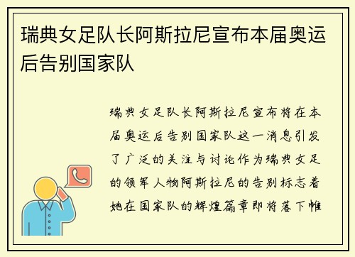 瑞典女足队长阿斯拉尼宣布本届奥运后告别国家队 瑞典女足队长阿斯拉尼宣布本届奥运后告别国家队