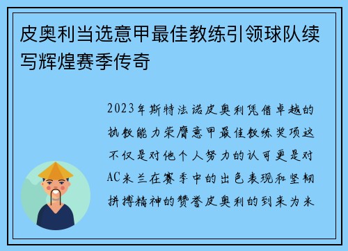 皮奥利当选意甲最佳教练引领球队续写辉煌赛季传奇