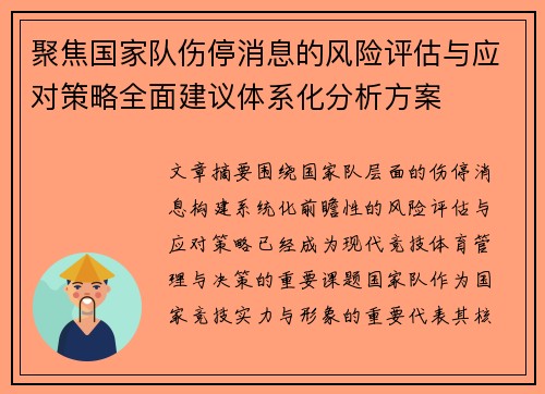 聚焦国家队伤停消息的风险评估与应对策略全面建议体系化分析方案