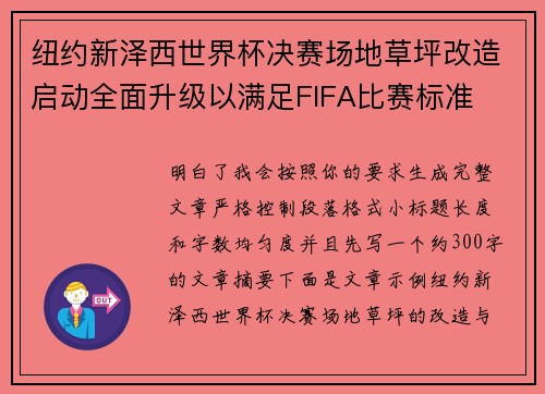 纽约新泽西世界杯决赛场地草坪改造启动全面升级以满足FIFA比赛标准