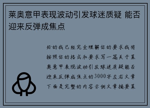 莱奥意甲表现波动引发球迷质疑 能否迎来反弹成焦点
