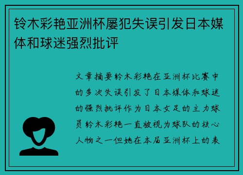 铃木彩艳亚洲杯屡犯失误引发日本媒体和球迷强烈批评 铃木彩艳亚洲杯屡犯失误引发日本媒体和球迷强烈批评
