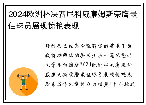 2024欧洲杯决赛尼科威廉姆斯荣膺最佳球员展现惊艳表现 2024欧洲杯决赛尼科威廉姆斯荣膺最佳球员展现惊艳表现