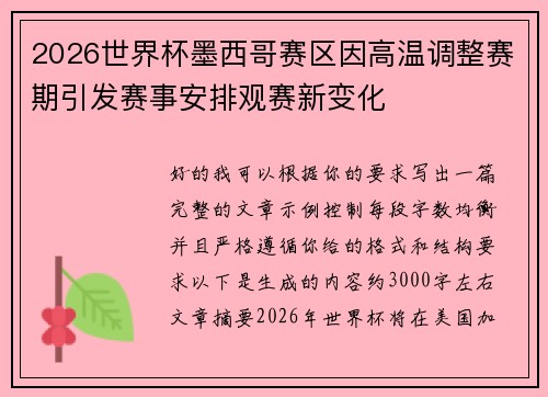2026世界杯墨西哥赛区因高温调整赛期引发赛事安排观赛新变化